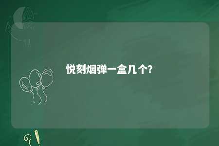悦刻烟弹一盒几个？ 